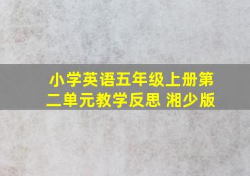 小学英语五年级上册第二单元教学反思 湘少版